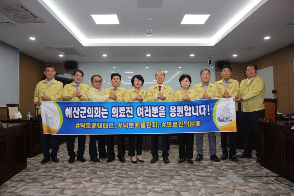 예산군의회 '덕분에 챌린지' 동참