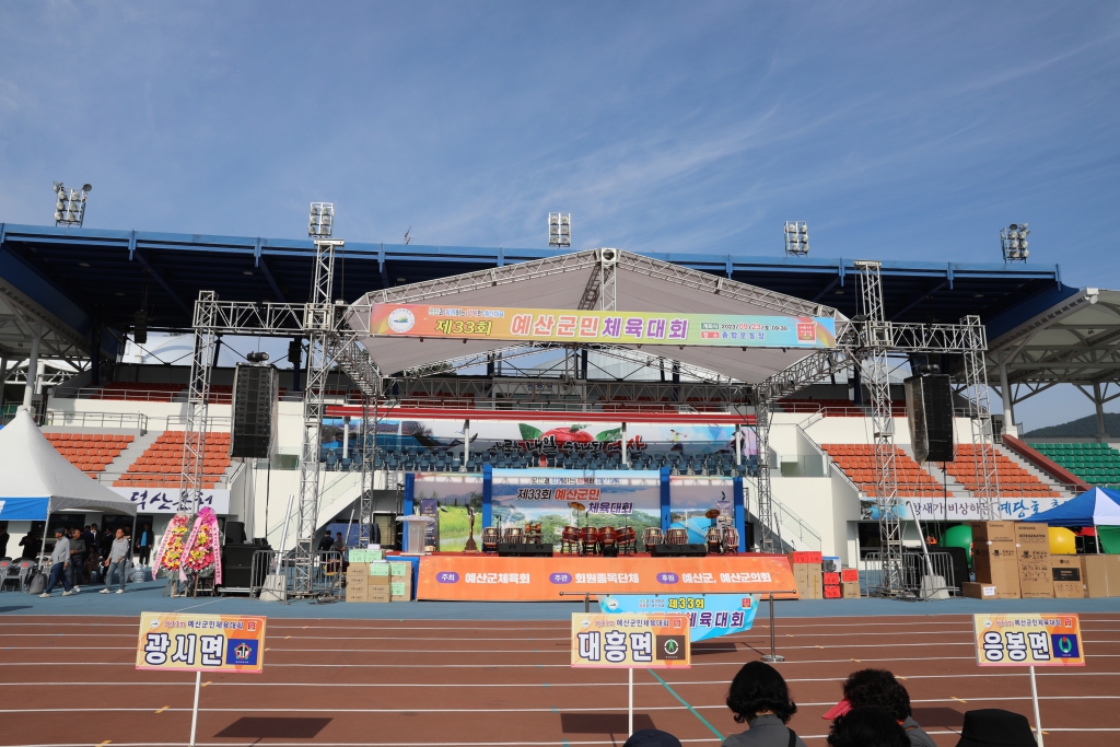 제33회 예산군민 체육대회