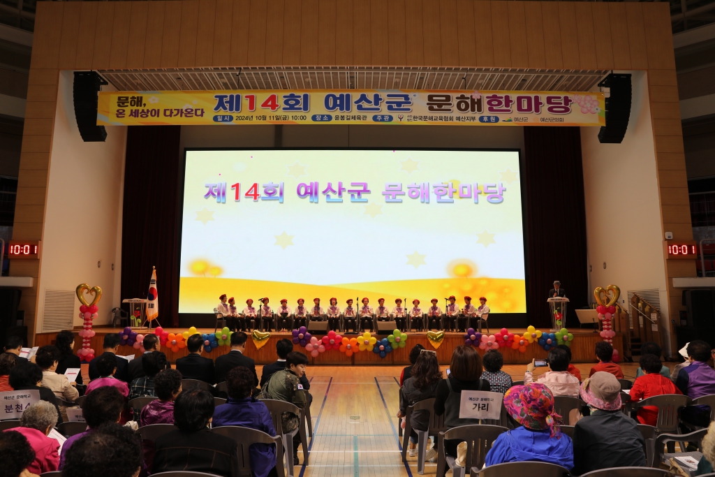 제14회 예산군 문해한마당