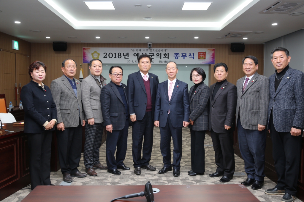 2018년 예산군의회 종무식