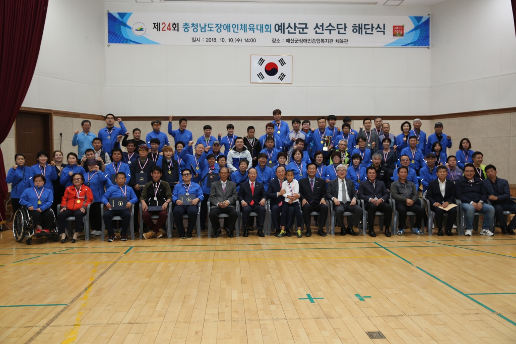 제24회 충청남도 장애인체육대회 해단식