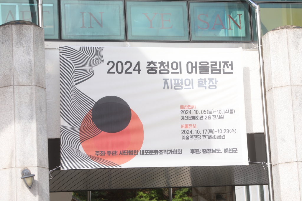 2024 충청의 어울림 전
