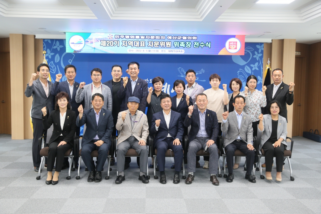 민주평화통일 자문위원회 지역대표 자문위원 위촉장 전수