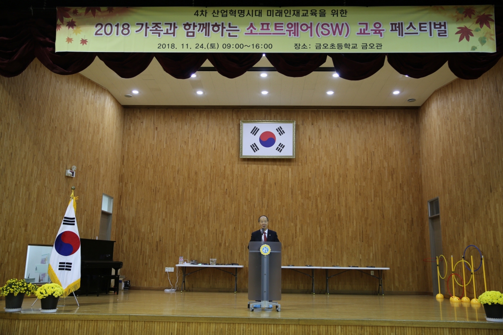 2018 가족과함께하는 소프트교육 페스티벌