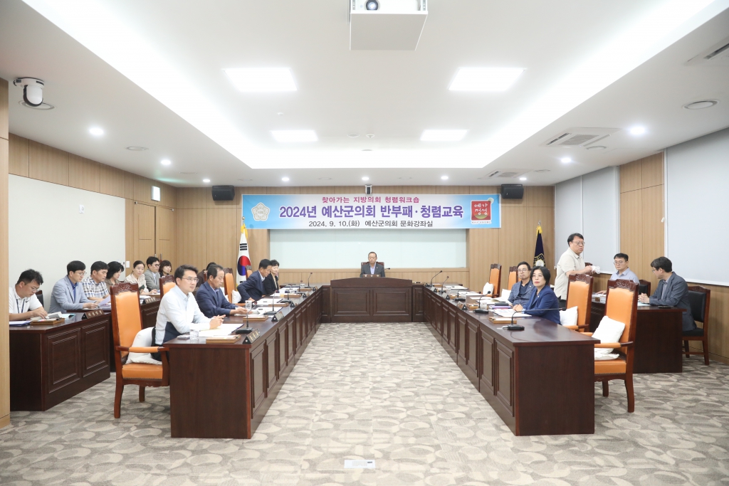 2024년 예산군의회 청렴실천 서약식 및 반부패, 청렴교육