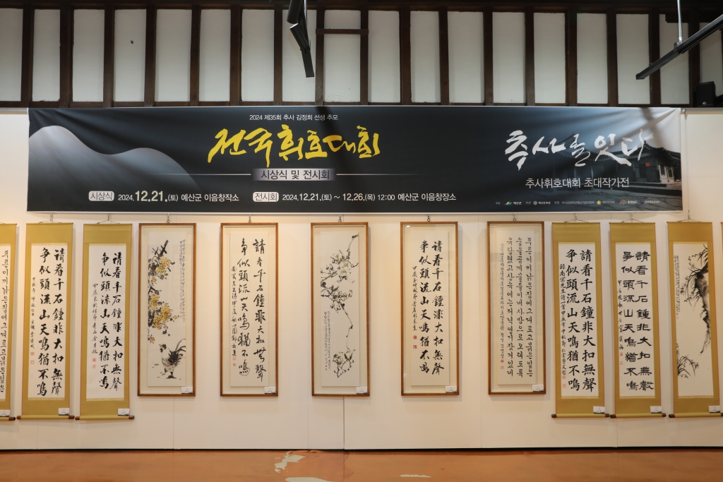 추사 김정희 추모 전국 휘호대회 시상식