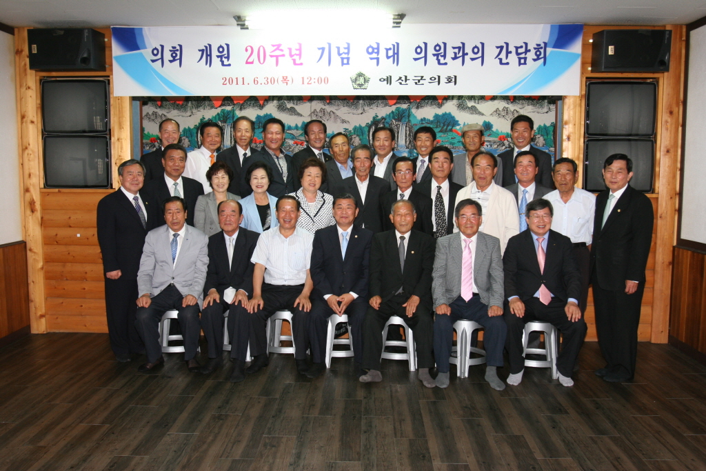 의회개원 20주년 기념 역대 의원과의 간담회