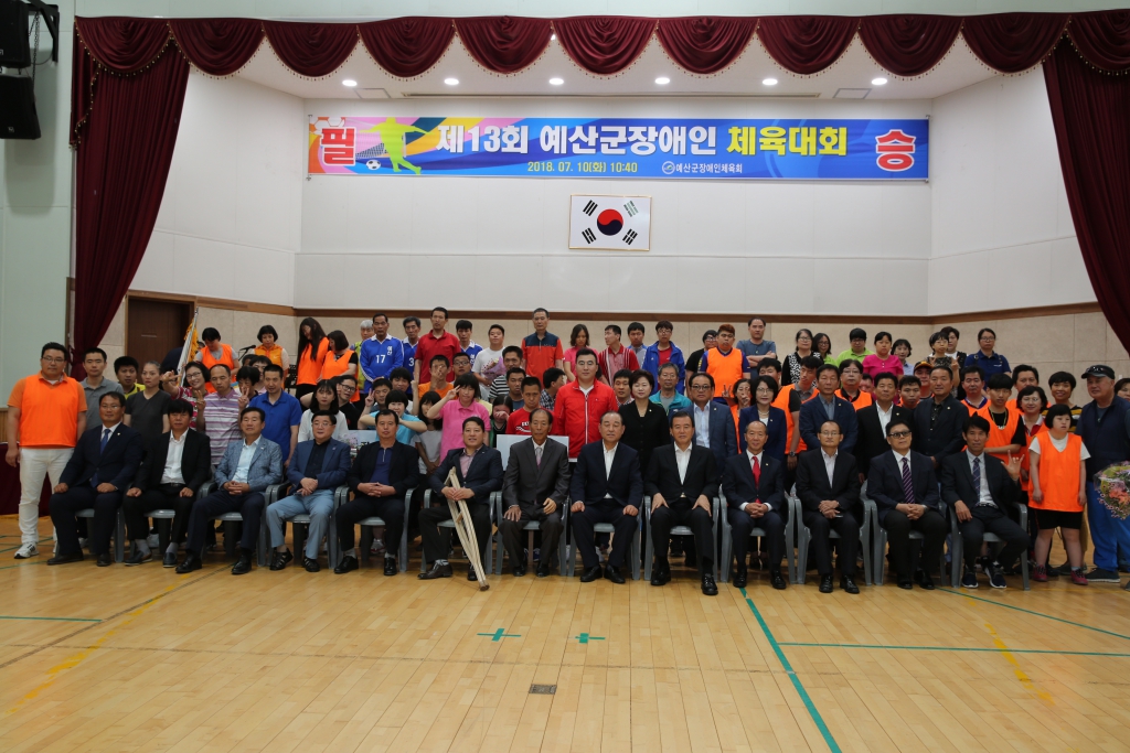 제13회 예산군장애인 체육대회