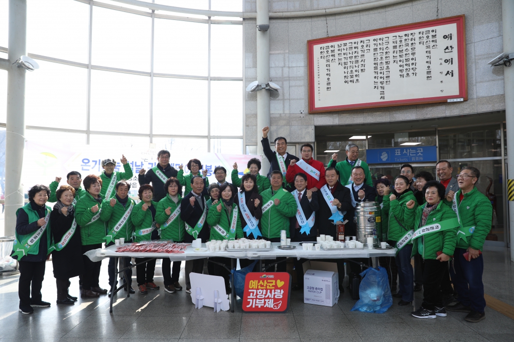 예산읍 새마을남여지도자협의회 설 귀성객 차 봉사 참석