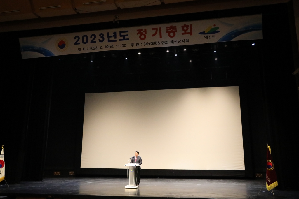 대한노인회 예산군지회 정기총회