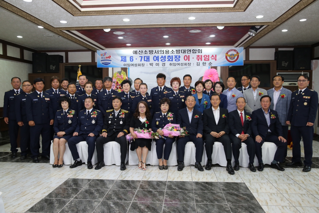 예산의용소방대 연합회 여성회장 이취임식