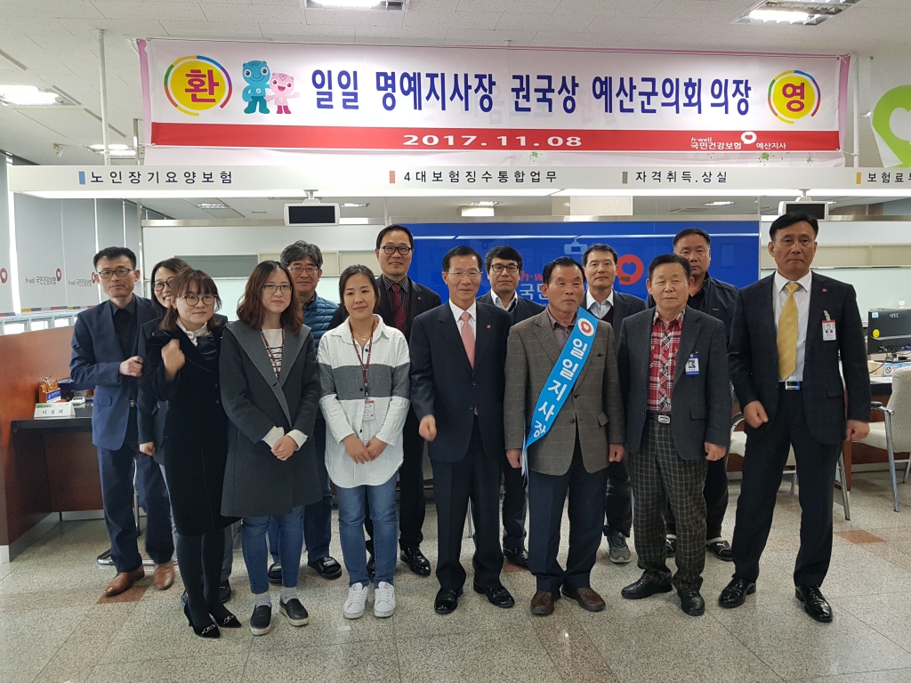 국민건강보험공단 예산지사 권국상 의장 일일 명예지사장 활동