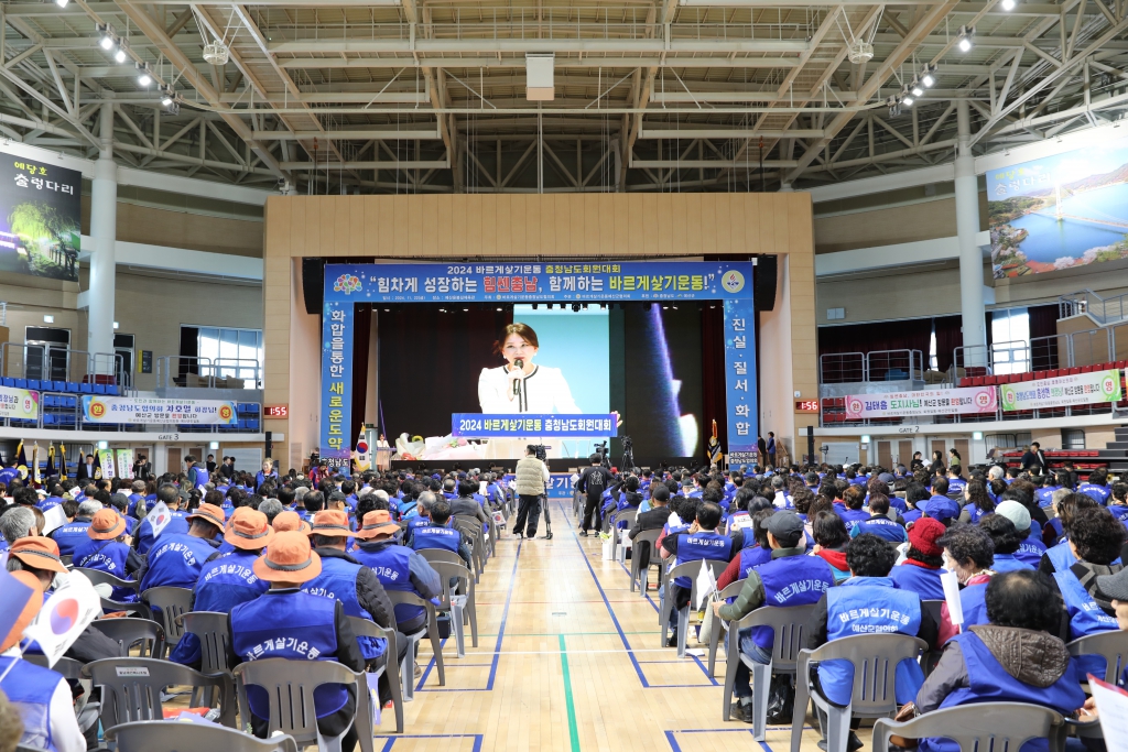 2024년 바르게살기운동 충남회원 대회 