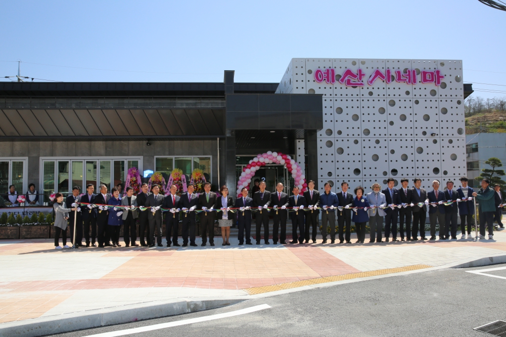 예산시네마 개관식