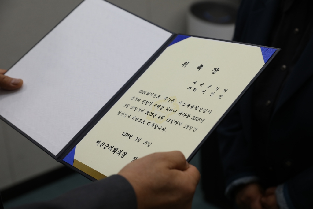 2024회계 결산검사위원 위촉식