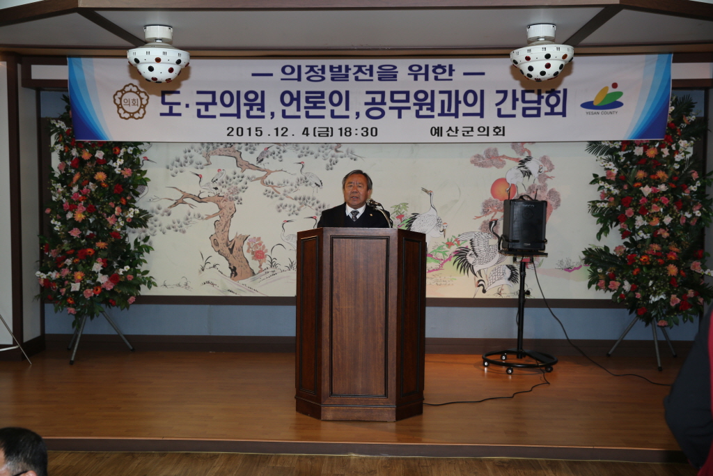 의정발전을 위한 도.군의원, 언론인, 공무원과의 간담회