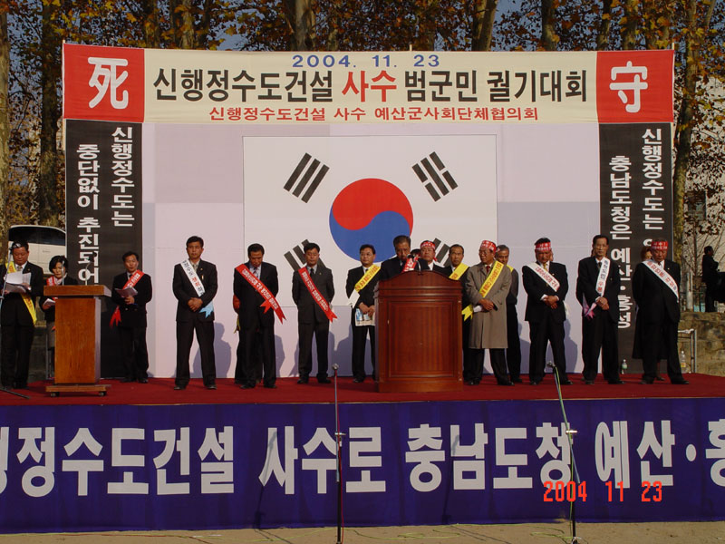 신행정수도건설사수 범군민 결의대회