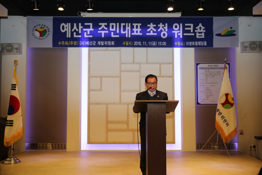 예산군 주민대표 초청 워크숍