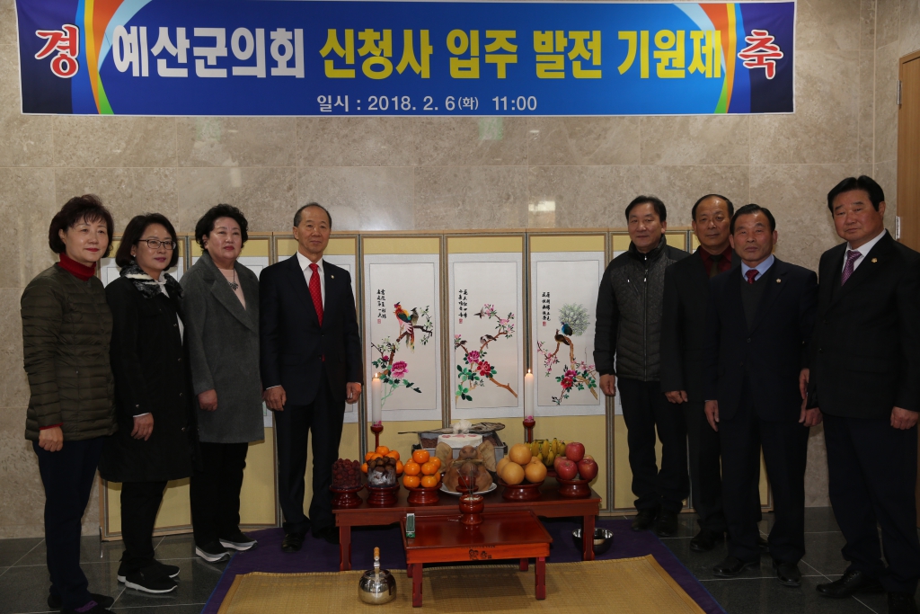 예산군의회 신청사 입주 발전 기원제